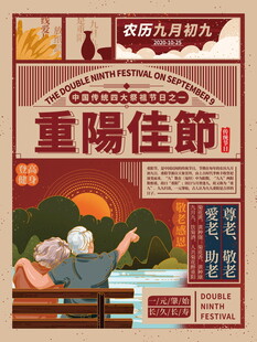 重阳佳节复古宣传海报