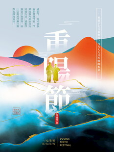 重阳节国潮风创意海报
