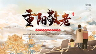 重阳敬老主题展板