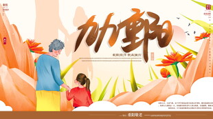 九九重阳节主题宣传海报