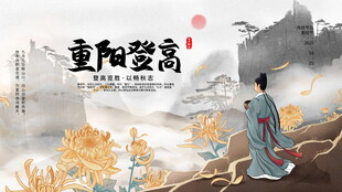 重阳登高国风展板
