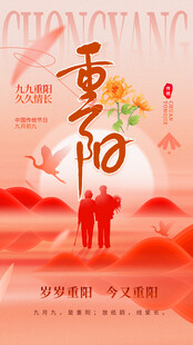 重阳佳节主题海报