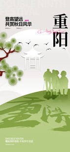 重阳登高主题海报