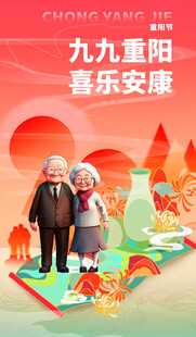 九九重阳喜乐安康海报