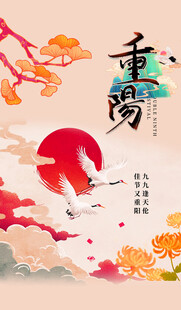 重阳节国风创意海报
