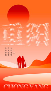 重阳节主题宣传海报