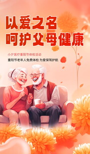 呵护父母健康宣传海报