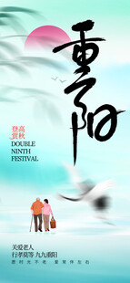 重阳节国风宣传海报