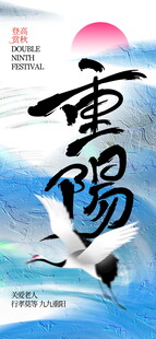 重阳国风书法海报