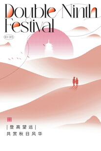 重阳节登高意境海报