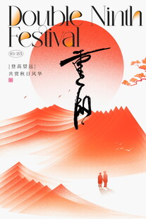 重阳节国风海报