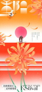 重阳节秋日节日创意插画海报