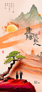 重阳登高国风节日海报