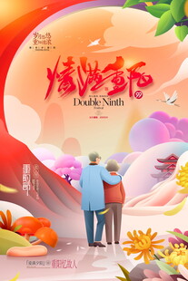 情满重阳主题海报