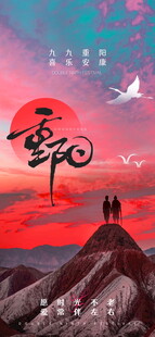 重阳节登高意境海报