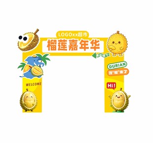 榴莲嘉年华拱门美陈设计