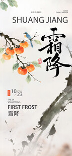 水墨风霜降节气海报