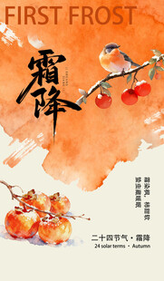 霜降节气手绘海报