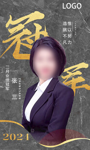销售冠军海报