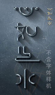心如止水艺术字