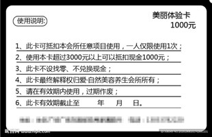 千元美容体验卡使用说明
