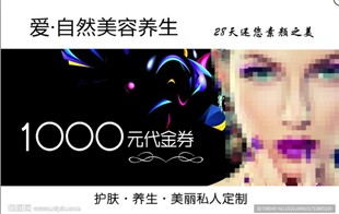 美容养生千元代金券