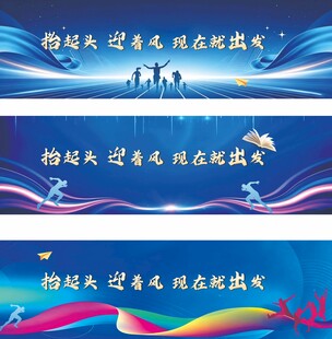励志出发主题横幅素材