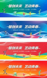 智创未来艺动青春活动背景