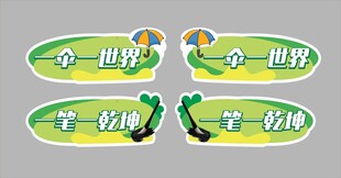 卡通创意装饰边框