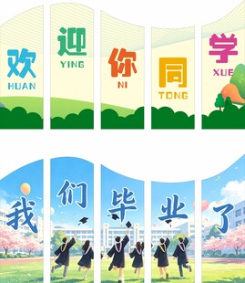 毕业季校园宣传道旗