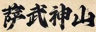 萨武神山毛笔书法体