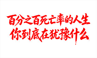 你到底在犹豫什么旗帜