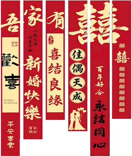 吾家有喜婚庆挂幅