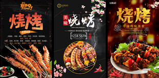 烧烤美食宣传海报合集