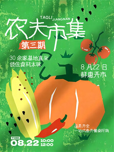农夫市集第三期宣传海报