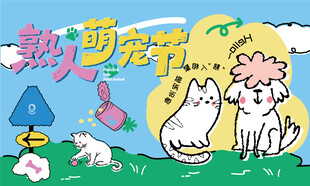 熟人萌宠节主题插画