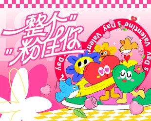 粉系情人节卡通创意海报