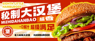 秘制大汉堡美食海报