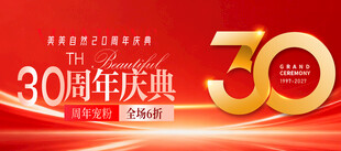 周年庆