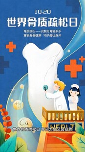 世界骨质疏松日