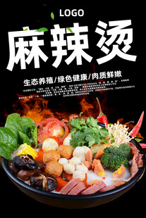 麻辣烫美食宣传海报