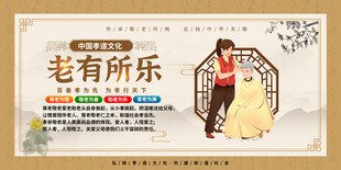 老有所乐敬老宣传展板
