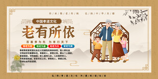 老有所依养老宣传展板