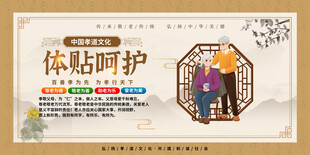 体贴呵护养老宣传展板