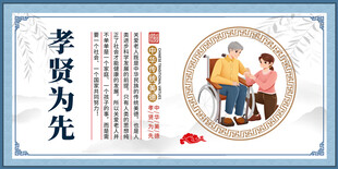 孝贤为先敬老主题展板