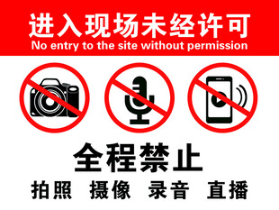 禁止拍照摄像录音直播标识