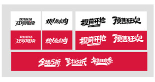 双11主题字