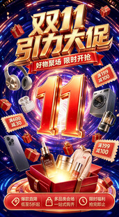 双11促销活动宣传海报