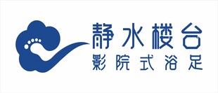 静水楼台足浴标志LOGO