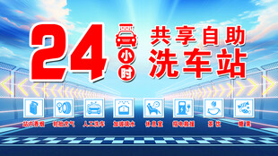 24小时共享自助洗车站